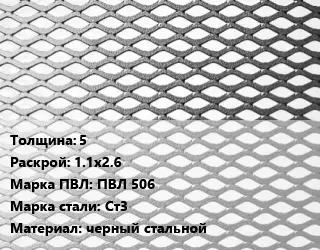 Лист просечно-вытяжной 5 1.1х2.6 Марка: ПВЛ 506 Сталь: Ст3 черный стальной